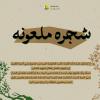 پوستر اباصلت هروی