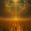 إِنَّ اَللَّهَ يَحْشُرُ اَلنَّاسَ عَلَى نِيَّاتِهِمْ يَوْمَ اَلْقِيَامَةِ