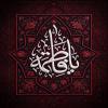 پوستر: شهادت حضرت فاطمه سلام الله علیها-17