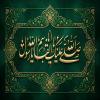 پوستر : ولادت پیامبر (ص)/ یا رسول الله