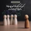 كسى كه از گرفتارى خود پرده بردارد، به خوارى تن داده است