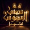 پوستر: السلام علیک یا شمس الشموس