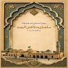 سلْمَانُ مِنَّا أَهْلَ اَلْبَيْتِ