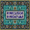 پوستر: من کنت مولاه فهذا علی مولاه