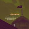 برکات حضور حضرت معصومه (س) در شهر قم