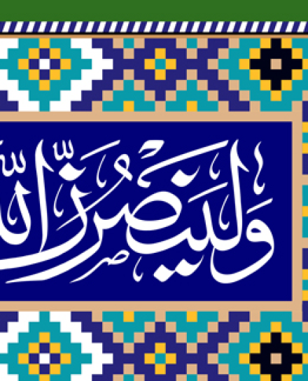پوستر و فایل لایه باز: یاری دین خدا (2)/ سوره حج آیه 40