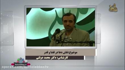  دکتر محمد دولتی : نقش دعا در قضا و قدر 