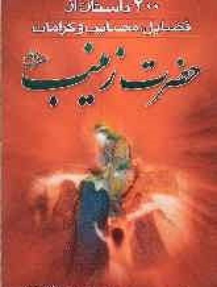 کتاب 200 داستان از فضایل مصایب و کرامات حضرت زینب علیهاالسلام