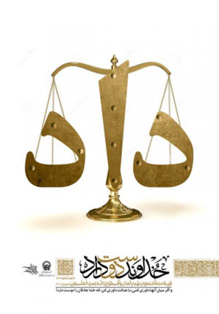 آیه قرآن: خداوند دوست  دار عدالت ( پوستر)