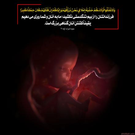 آیه قرآن :‌ فرزندانتان را از بیم تنگدستی نکشید