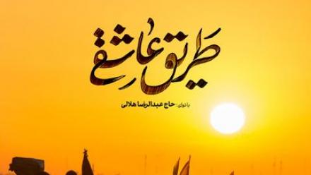 مداحی اربعین: طریق عاشقی / حاج عبدالرضا هلالی