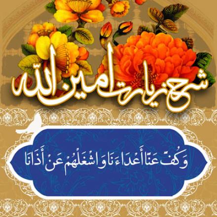 شرح زیارت امین الله؛ « وَ كُفَّ عَنَّا أَعْدَاءَنَا وَ اشْغَلْهُمْ عَنْ أَذَانَا »؛ مقابله با دشمنان و یاری دوستان خدا