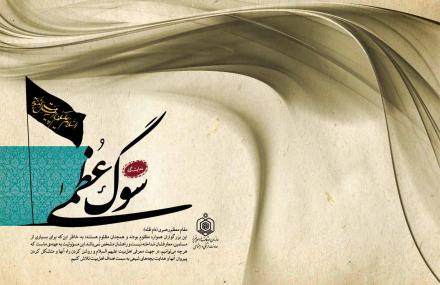 سوگ عظمی :عزاداری در دیدگاه امام و رهبری (+پوستر)
