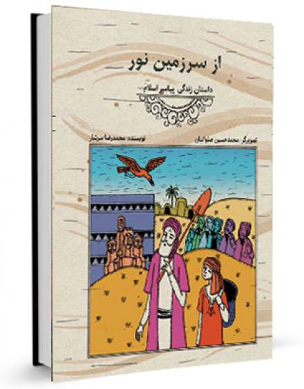 کتاب گویا (صوتی)، مجموعه از سرزمین نور: قسمت ششم دعوت پنهانی به اسلام