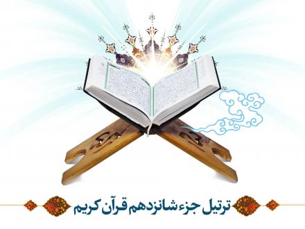 ترتیل جزء شانزدهم قرآن کریم با صدای استاد عامر الكاظمی