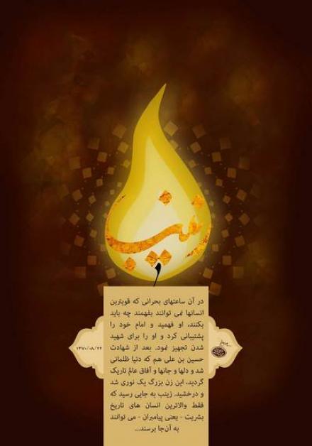  پوستر وفات حضرت زینب کبری سلام الله علیها (11)