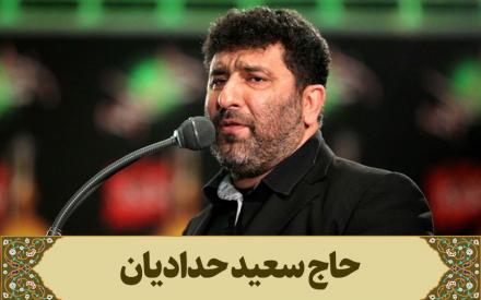 زیارت آل یاسین: حاج سعید حدادیان