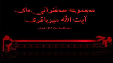 سخنرانی آیت الله میرباقری: جلسه یازدهم، طرح هدایت امام عصر(عج)در دوران غیبت بر اساس داستان حضرت موسی (ع)