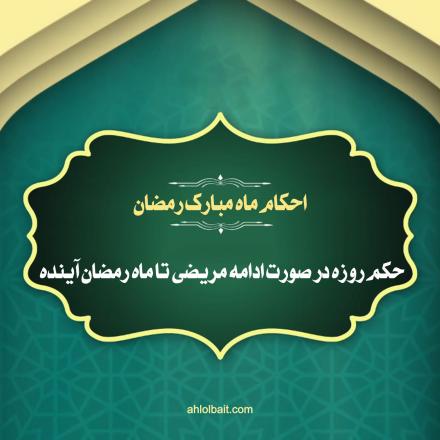 کلیپ تصویری احکام ماه مبارک رمضان: روزه در صورت ادامه مریضی تا ماه رمضان