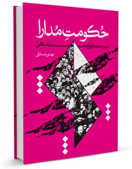 کتابچه «حکومت مدارا» در رابطه با وحدت اسلامی