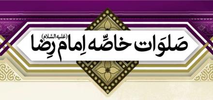 پوستر صلوات خاصه امام رضا علیه السلام