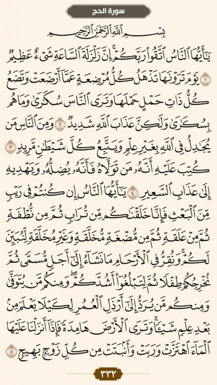ترتیل صفحه 332 قرآن کریم (متن، ترجمه و صوت)