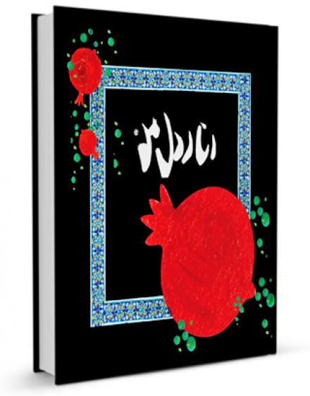 کتاب انار دل من (داستانی با محوریت عفاف و حجاب)