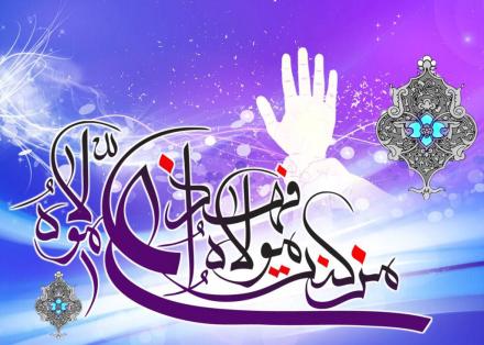 مجموعه اشعار غدیر: حـبـیـب خـلـوتـیـم ای نـگـار هر جـائی