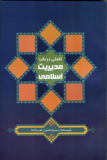 انتشار کتاب تاملی در باب مدیریت اسلامی