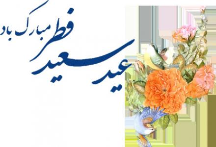 تبریک عید سعید فطر (مجموعه تصاویر زیبا)