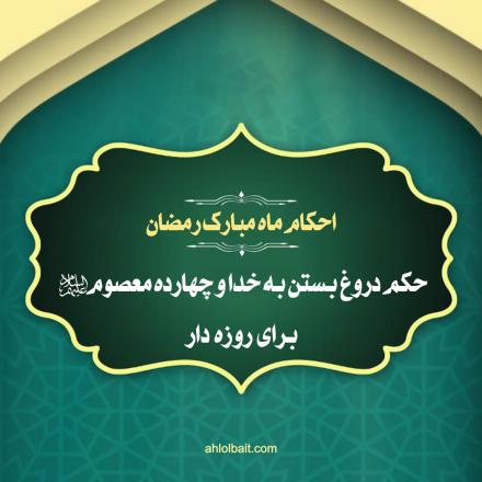 کلیپ تصویری احکام ماه مبارک رمضان: حکم دروغ بستن به خدا و چهارده معصوم علیه السلام برای روزه دار