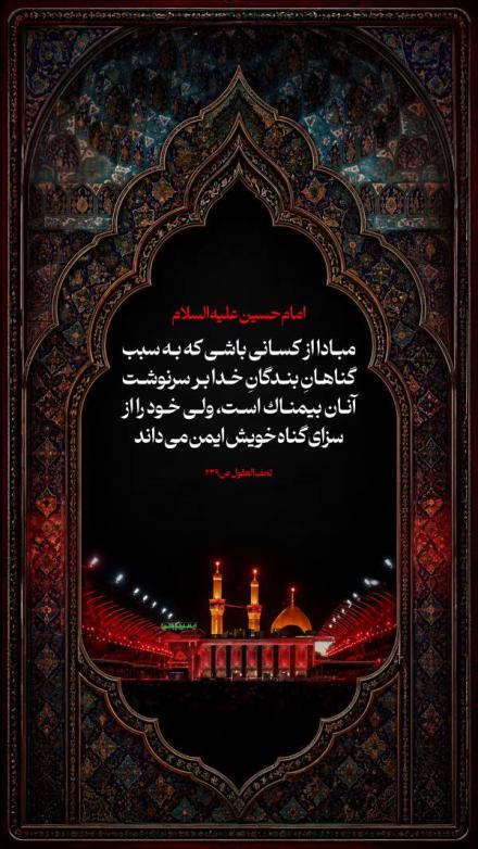 پوستر: امام حسین علیه السلام/ مبادا از کسانی باشی که...