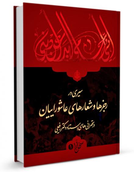 کتاب سیری در رجزها و شعارهای عاشوراییان در سخنرانی های استاد حجت السلام دکتر رفیعی