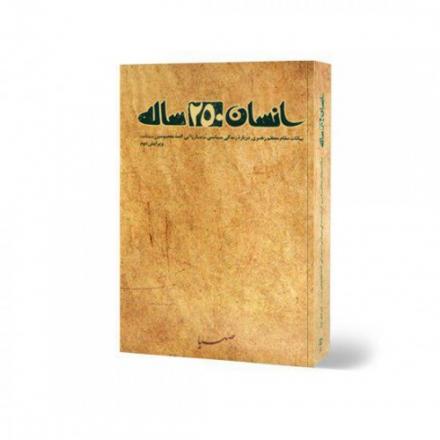 کتاب گویا (صوتی)، انسان ۲۵۰ ساله: بیانات مقام معظم رهبری درباره‌ی زندگی سیاسی - مبارزاتی ائمه معصومین علیهم‌السلام