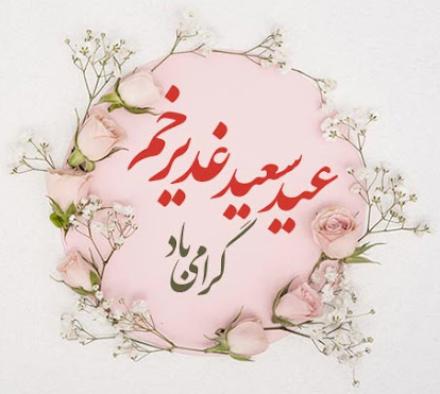 مجموعه اشعار غدیر: دنیا به پیش چشم فلک، سر به زیر شد