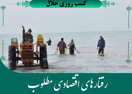 رفتارهای اقتصادی مطلوب: کسب روزی حلال