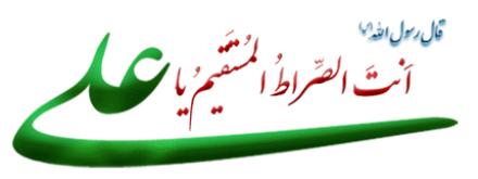 مجموعه اشعار غدیر: باده بده ساقیا ولی ز خم غدیر