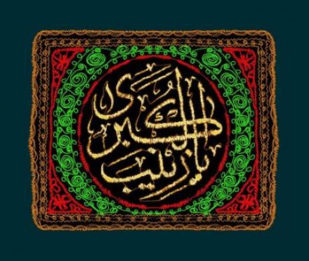 پوستر وفات حضرت زینب کبری سلام الله علیها (16)