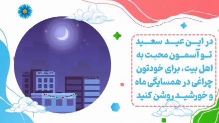 کلیپ تصویری: توصیه‌های امام رضا علیه‌السلام برای ایام عید غدیر