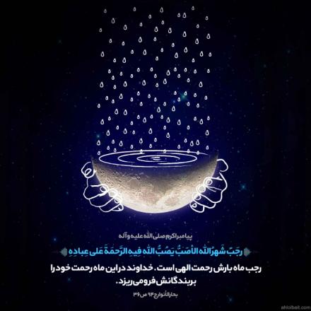 پوستر حدیث:‌ رجب ماه بارش رحمت الهى است