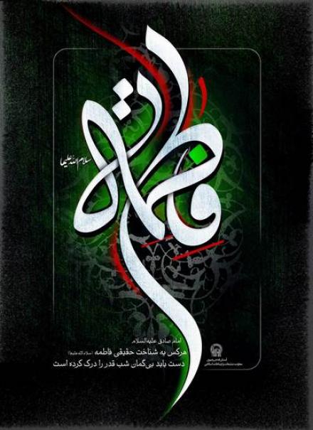  پوستر شهادت حضرت فاطمه زهرا سلام الله علیها (200)