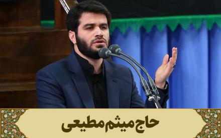 دعای افتتاح:‌ حاج میثم مطیعی 