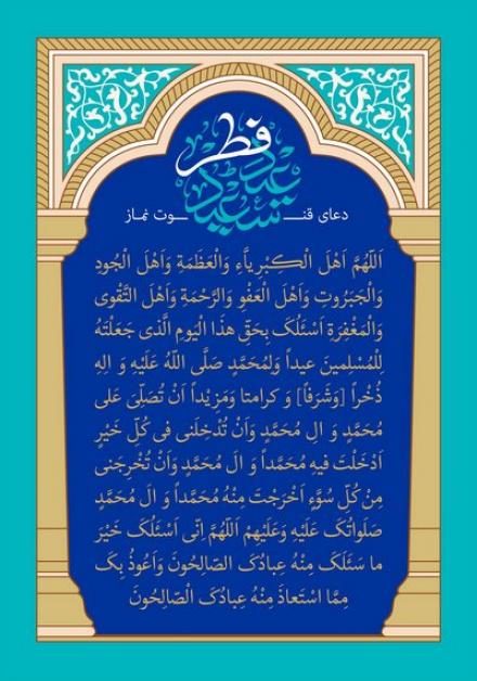 پوستر دعای قنوت نماز عید فطر (15)