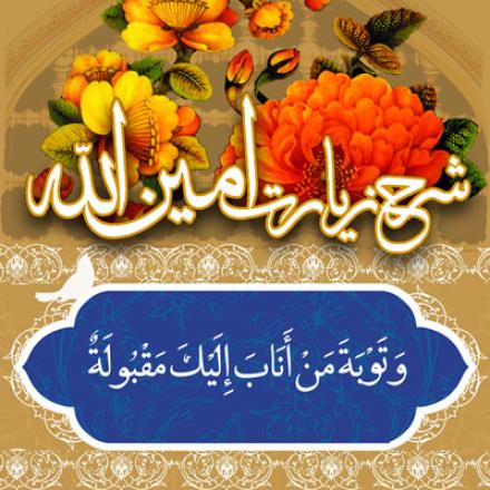 شرح زیارت امین الله؛ « وَ تَوْبَةَ مَنْ أَنَابَ إِلَيْكَ مَقْبُولَة »؛ اقسام و آثار توبه