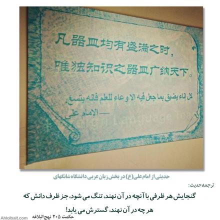 عکس نوشته: حدیثی از امام علی(ع) در بخش زبان عربی دانشگاه شانگهای 