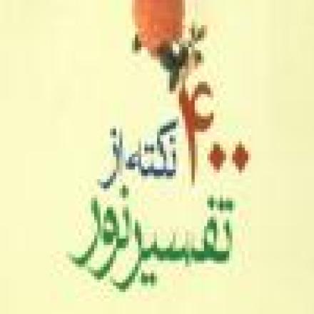 نکته هایی از تفسیر نور: رستگاری