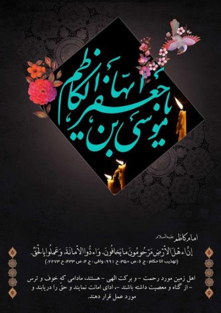 پوستر شهادت امام کاظم علیه السلام (6)