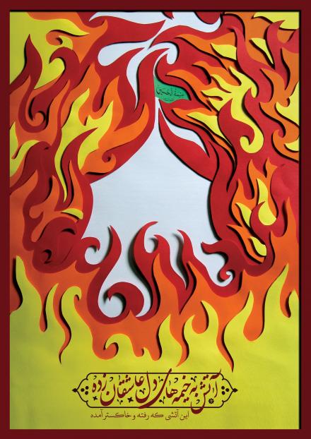 پوستر: آتش سوزی در خیمه ها در روز عاشورا / اثر سارا اوبری