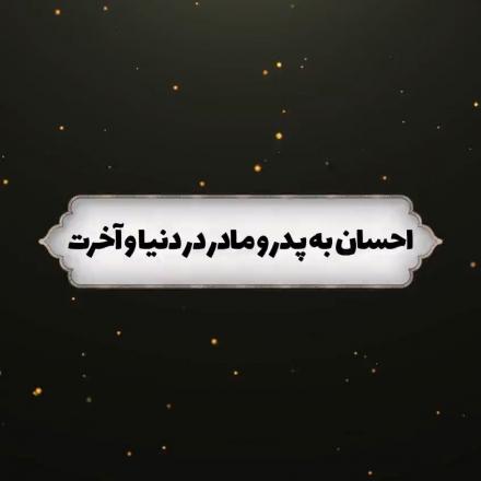 استوری و کلیپ تصویری: احسان به پدر و مادر در دنیا و آخرت