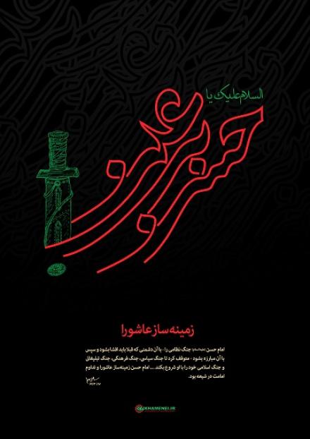 پوستر بیانات مقام معظم رهبری: امام حسن علیه‌السلام زمینه‌ساز حماسه عاشورا